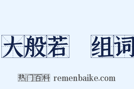大般若經组词是什么意思的图片
